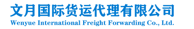 文月国际货运代理有限公司